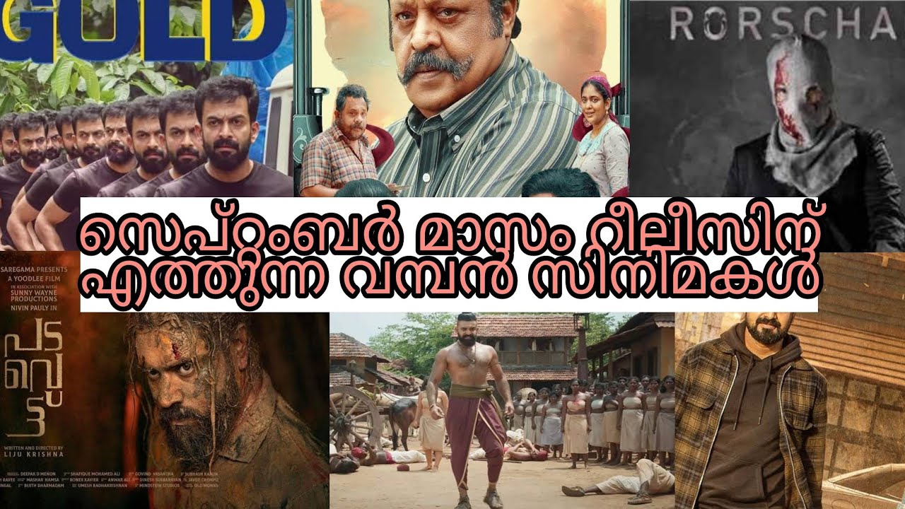 സെപ്റ്റംബർ മാസം റീലീസിന് എത്തുന്ന വമ്പൻ സിനിമകൾ