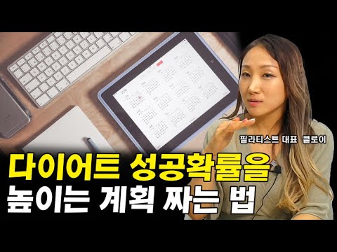 다이어트 성공확률을 확 높여주는 계획 세우는 법 I <strong>클로이</strong>(이서연) 3부