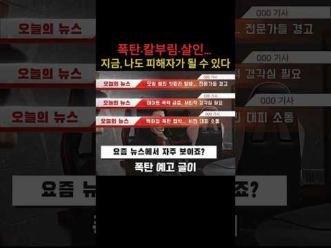 지금 대한민국에 무슨 일이!?폭탄·칼부림·살인… #폭탄예고#칼부림#살인사건#강력범죄#사회문제#범죄예고#모방범죄#경각심 #사회불안#백화점폭탄