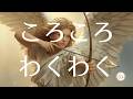 192.「ころころわくわく」