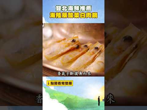 【雙北海鮮推薦】海陸版酸菜白肉鍋 @FoodinTaiwan #shorts