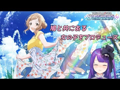 【Vtuber】鳩と共にある女の子をプロデュース【アイドルマスター シャイニーカラーズ】