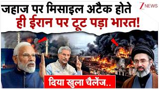 जहाज पर मिसाइल अटैक होते ही ईरान पर टूट पड़ा भारत!| India On Iran Oil Tanker Attack |PM Modi | UAE screenshot 1