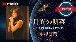 【シリーズ】月光の明菜／中森明菜 (歌詞付き)「月」を含む楽曲をピックアップ！