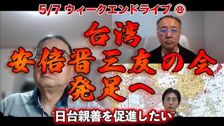 台湾安倍晋三友の会発足へ【5/7ウィークエンドライブ⑧】