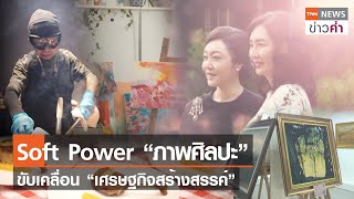Soft Power “ภาพศิลปะ” ขับเคลื่อน “เศรษฐกิจสร้างสรรค์” | TNN ข่าวค่ำ | 20 ก.ย. 66 screenshot 1