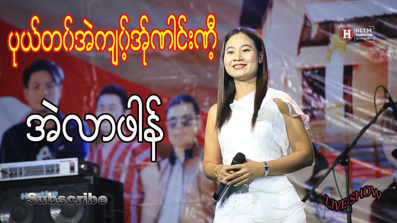 Live Show ပုယ္တ၀္အဲက်၀့္အ္ုဏါင္းဏီ့ ; အဲလာဖါန္ (Official MV)