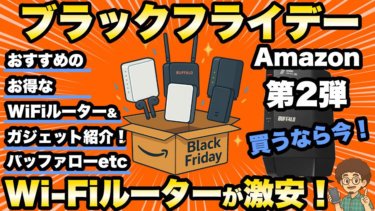 Wi-Fi本体値下げ中❗ WiFiルーターが激安！】Amazon ブラックフライデー先行セール WiFi7