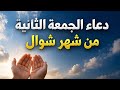 دعاء الجمعة الثانية من شوال   دعاء مستجاب يفتح لك أبواب الرزق والفرج في دقائق   ساعة الاستجابة  دندنها