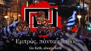 Video thumbnail of "Anthem of The Golden Dawn: "Ύμνος Χρυσής Αυγής" (Hymn of Golden Dawn)"