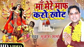 मैया री मेरे माफ करो खोट || Latest Pathri Maa Bhajan 2020 || Mukesh Sharma || Mata Ki Chowki HD