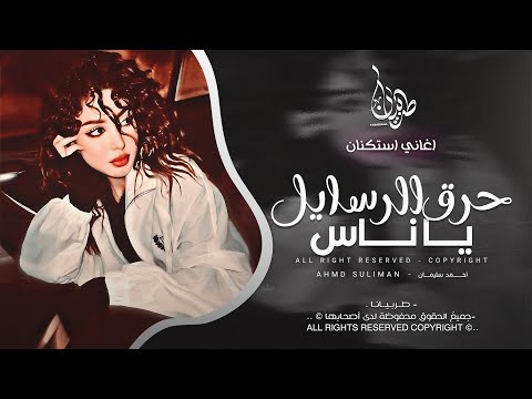 حرق الرسايل يا ناس احمد سليمان معزوفه تيك توك 2025 اغاني طرب مطلوبه اكثر شيء