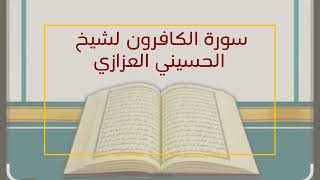 سورة الكافرون لشيخ الحسيني العزازي 