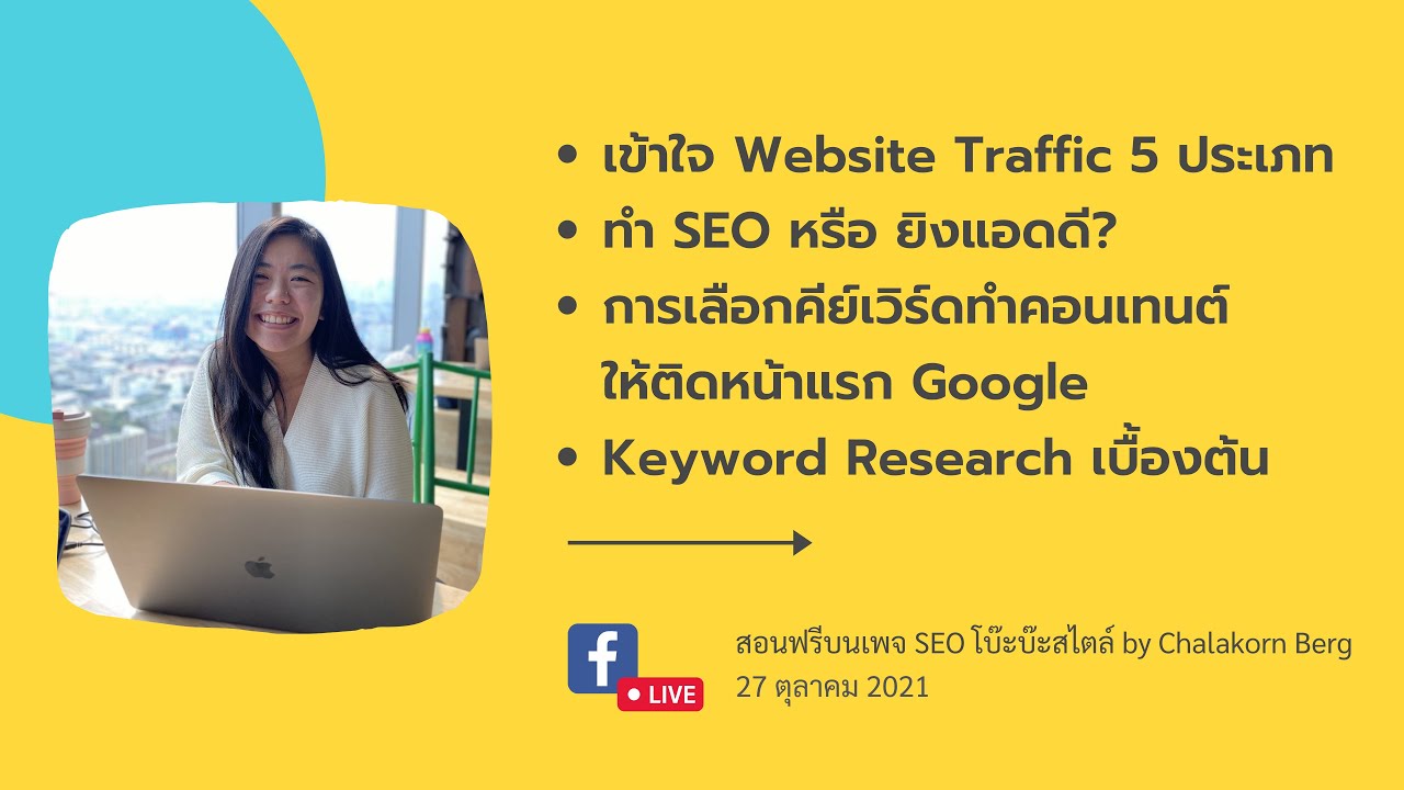 sem คืออะไร  2022 Update  เข้าใจ SEO/SEM ประเภทของ Web Traffic และ การเลือกคีย์เวิร์ดเพื่อ SEO (Keyword Research เบื้องต้น)