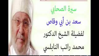 قصة الصحابي سيدنا سعد بن أبي وقاص للدكتور محمد راتب النابلسي