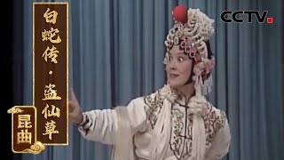 昆曲《白蛇传·盗仙草》（演唱：王芝泉）来自《典藏》| CCTV戏曲