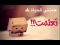 ماذا علمتني السنين خاطرة جميلة من تصميمي