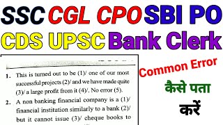👉SSC CDS CGL CPO Bank SBI PO CLERK|| Common Error खोजे