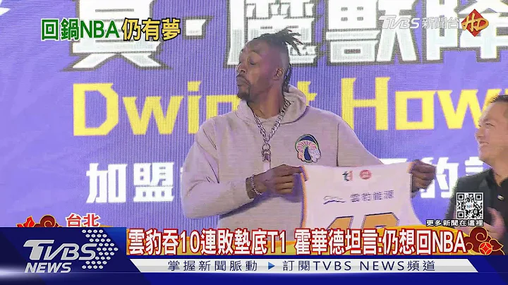 雲豹吞10連敗墊底T1 霍華德坦言:仍想回NBA｜TVBS新聞@TVBSNEWS01 - 天天要聞