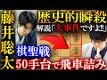 【大事件】藤井聡太の歴史的瞬殺劇!56手で飛車詰み終局を解説【ヒューリック杯第97期棋聖戦五番勝負第2局】