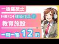 建築作品⑧教育施設の作品集一級建築士学科‗計画24【一問一答聞き流し】