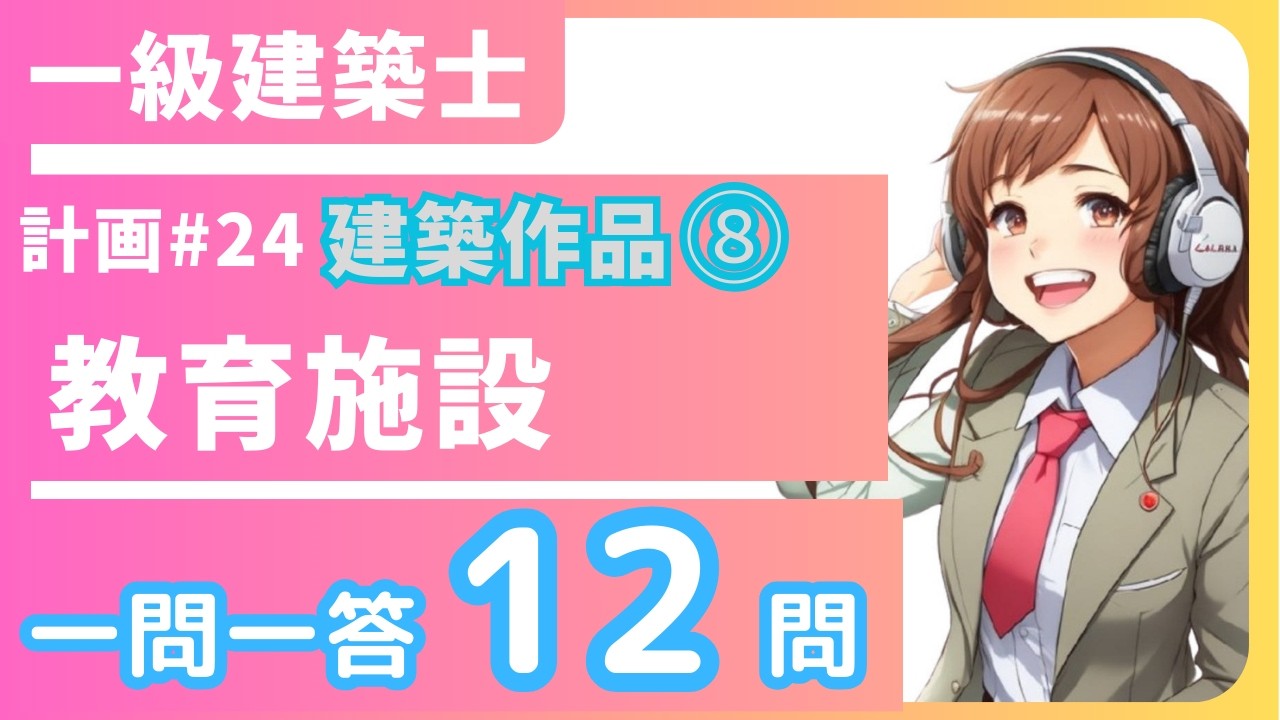 建築作品⑧教育施設の作品集一級建築士学科‗計画24【一問一答聞き流し】