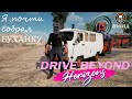Drive Beyond Horizons. Собираем БУХАНКУ Ч.6.   STREAM!! #shorts