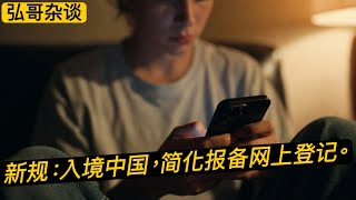 新规：外籍人士入境中国，24小时在网上登记。我的理解：没多大实际用处，但也算响应号召吧。