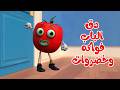 اغنية دق الباب الفواكه و الخضروات قناة بون بون