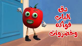 اغنية دق الباب الفواكه و الخضروات 🥳 | قناة بون بون