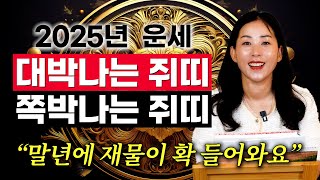 ✨2025년 하반기 쥐띠 운세✨ 타고난 천운과 재물운으로 인생이 확 트이는 쥐띠는 몇 년생? #쥐띠운세 #운…