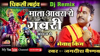 माता आवरा ये || D.j Remix || गवरी अंदाज मे || Jagdish Vaishnav || चिकसी लाईव || Shivam Studio Gudli