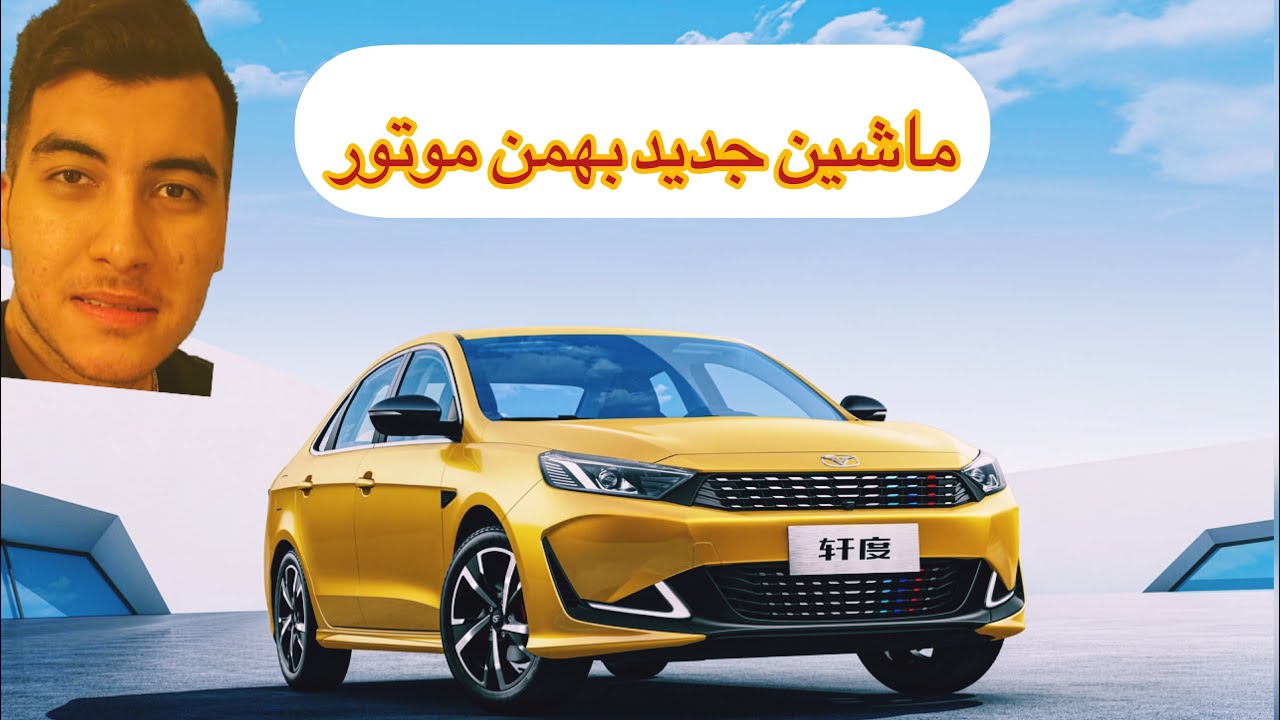 محصول جدید بهمن موتور به اسم رسپکت - YouTube