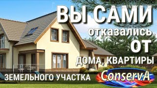 22. Вы не являетесь собственником вашего жилья. #ConservA #мывместе