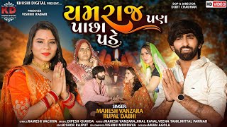 Yamraj Pan Pachha Pade - Mahesh Vanzara | Rupal Dabhi | New Gujarati Song | યમરાજ પણ પાછા પડે |