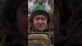 Євген Кошовий на передку. ЗСУ. Україна. Війна