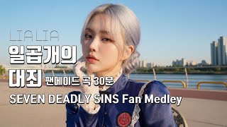일곱개의 대죄 캐릭터 서사송 모음 팬메이드 | AI 오리지널 연속듣기 30분 (타임스탬프) | Seven Deadly Sins Fan Songs