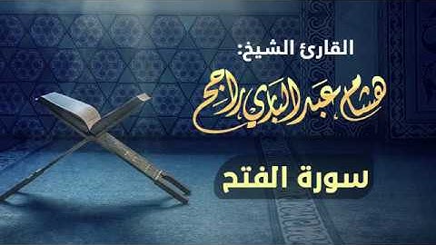 القارئ الشيخ هشام عبدالباري- سورة الفتح