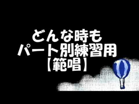 【範唱】どんな時も パート別練習用