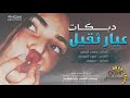 جديد دبكات مهند الصغير دبكات ثقيل احلى دبكات مهند الصغير