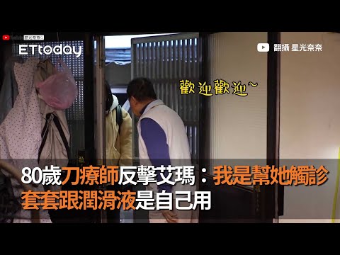 80歲刀療師反擊艾瑪：我是幫她觸診 套套跟潤滑液是自己用