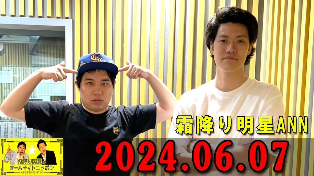 霜降り明星のオールナイトニッポン 2024年06月07日 出演者 :  霜降り明星(せいや/粗品)