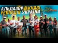 МИ ПЕРШІ! АЛЬДАЗОР В КНИЗІ РЕКОРДІВ УКРАЇНИ!