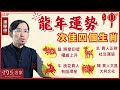 潘樂德：龍年運勢次佳四個生肖：鼠 將星印星 權威上升 ；牛 桃花貴人 有阻滯星  ；羊 貴人正財 社交運弱；豬 貴人文昌 大利文化  《甲辰龍年運程》（2024-02-03）