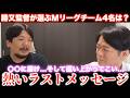 【日吉達哉×勝又健志】〇〇に届け...そして這い上がってこい...熱いラストメッセージ/勝又監督が選ぶMリーグチーム4名は?この2本立て