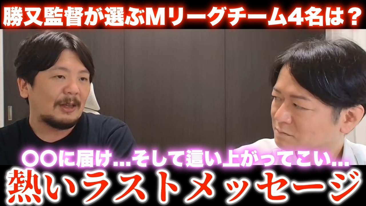 【日吉達哉×勝又健志】〇〇に届け...そして這い上がってこい...熱いラストメッセージ/勝又監督が選ぶMリーグチーム4名は?この2本立て