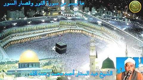 سورة النور وقصار السور للشيخ عبد الستار أحمد محمد رحمه الله