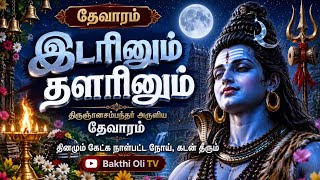 Idarinum Thalarinum | இடரினும் தளரினும் | திருஞானசம்பந்தர் தேவாரம் #tamilsivansongs  #prathosam 