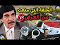 الحلقة التي تسببت بأعتقال كادر مرايا ، لوحة منعت من العرض !