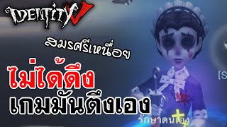 Identity V | ไม่ได้ดึง เกมมันตึงเอง